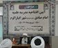 حوزه علمیه امام صادق (ع)؛ نماد وحدت و همدلی در انبارالوم