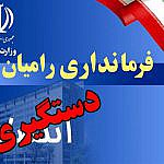 عزل و دستگیری فرماندار رامیان به دلیل مسائل مالی