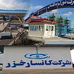 در کارخانه کانسار خزر چه می گذرد ؟ نفع این کارخانه برای استان گلستان و مردم آن چیست ؟