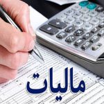 معافیت مالیاتی حقوق کارکنان دولتی و غیردولتی ابلاغ شد