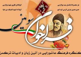 فراخوان سومین کنگره فرهنگ عاشورایی در آیین زبان و ادبیات ترکمن